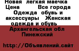 Новая, легкая маечка › Цена ­ 370 - Все города Одежда, обувь и аксессуары » Женская одежда и обувь   . Архангельская обл.,Пинежский 